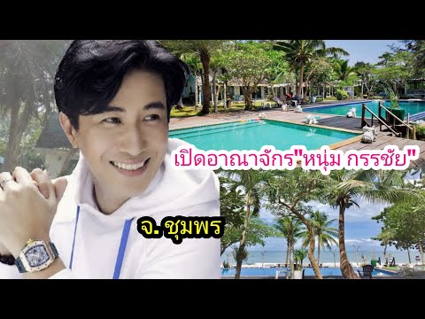 เปิดอาณาจักรรีสอร์ท"หนุ่ม กรรชัย" จ.ชุมพร ติดทะเล บรรยากาศดีมาก