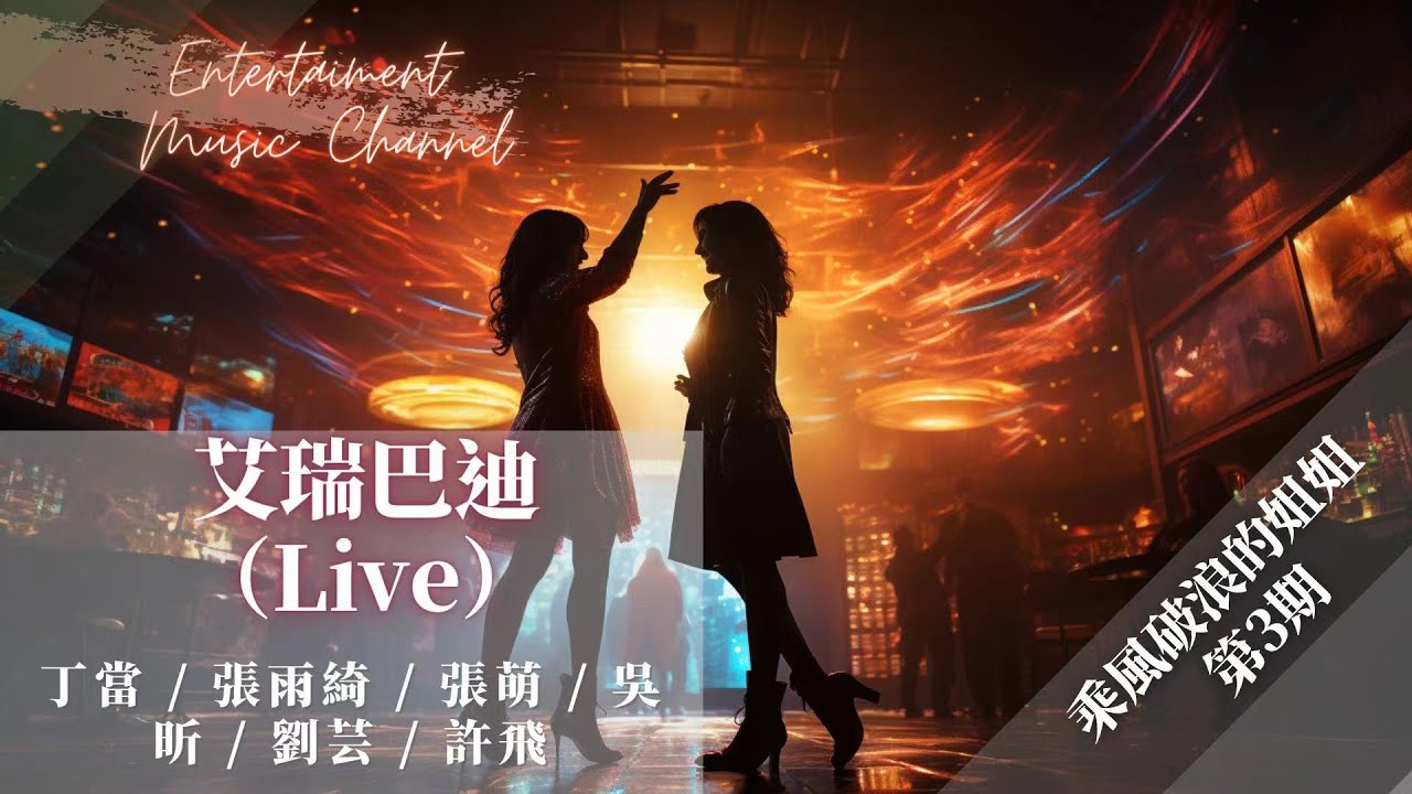 Watch 丁當, 張雨綺, 張萌, 吳昕, 劉芸, 許飛 - 艾瑞巴迪(Live) 『Everybody is here now』【乘風破浪的姐姐 第3期】 on YouTube Watch 丁當, 張雨綺, 張萌, 吳昕, 劉芸, 許飛 - 艾瑞巴迪(Live) 『Everybody is here now』【乘風破浪的姐姐 第3期】 on YouTube