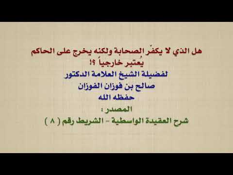 الشيخ صالح الفوزان : هل الذي لا يكفّر الصحابة ولكنه يخرج على الحاكم يُعتبر خارجياً ؟!