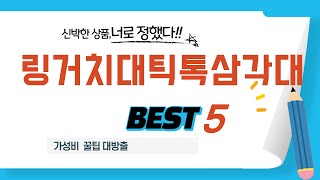 가성비 인기있는 링거치대틱톡삼각대 추천 후기 TOP5