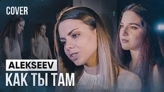 ALEKSEEV - Как ты там (cover by 5 Этаж)