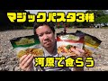 河原でマジックパスタ3種食べてみた