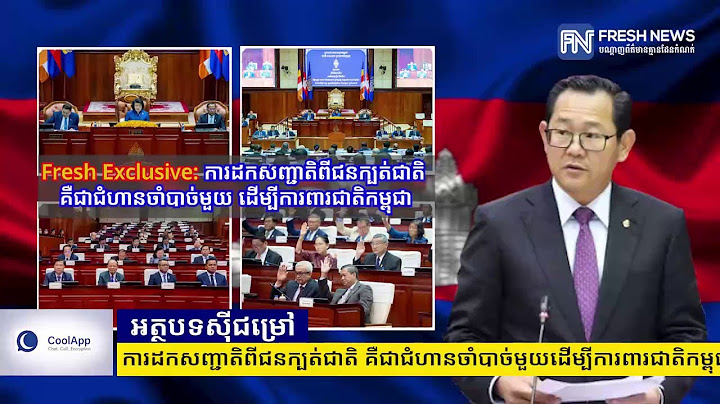 Fresh Exclusive: ការដកសញ្ជាតិពីជនក្បត់ជាតិ គឺជាជំហានចាំបាច់មួយដើម្បីការពារជាតិកម្ពុជា