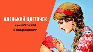 Аленький цветочек аудиосказка слушать онлайн. В сокращении