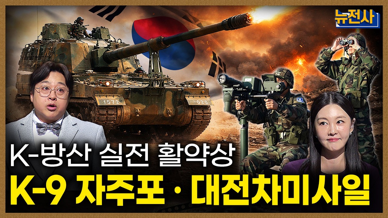 [281회] ✨설특집✨ K-방산 실전 활약상ㅣ뉴스멘터리 전쟁과 사람 / 밀덕스