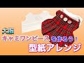 【犬服】自分好みに作ろう