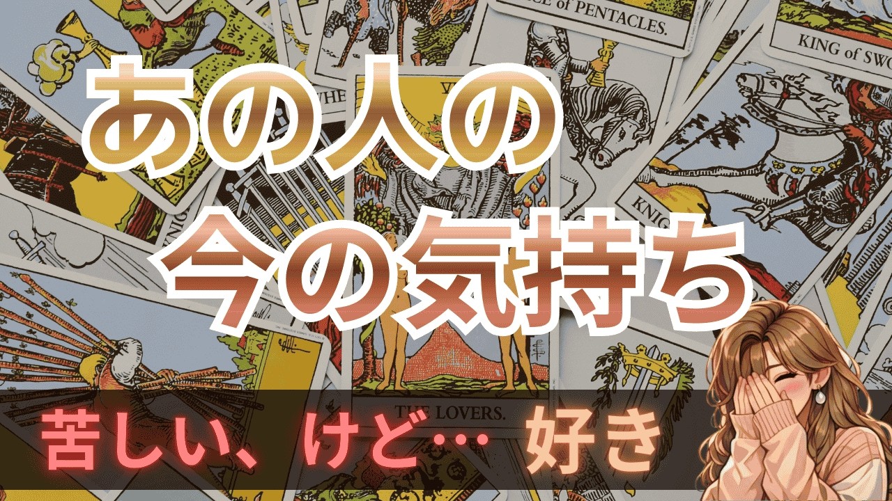 【脈あり？なし？】〇番さんは実は両片思い！あの人の気持ちをタロットで分析