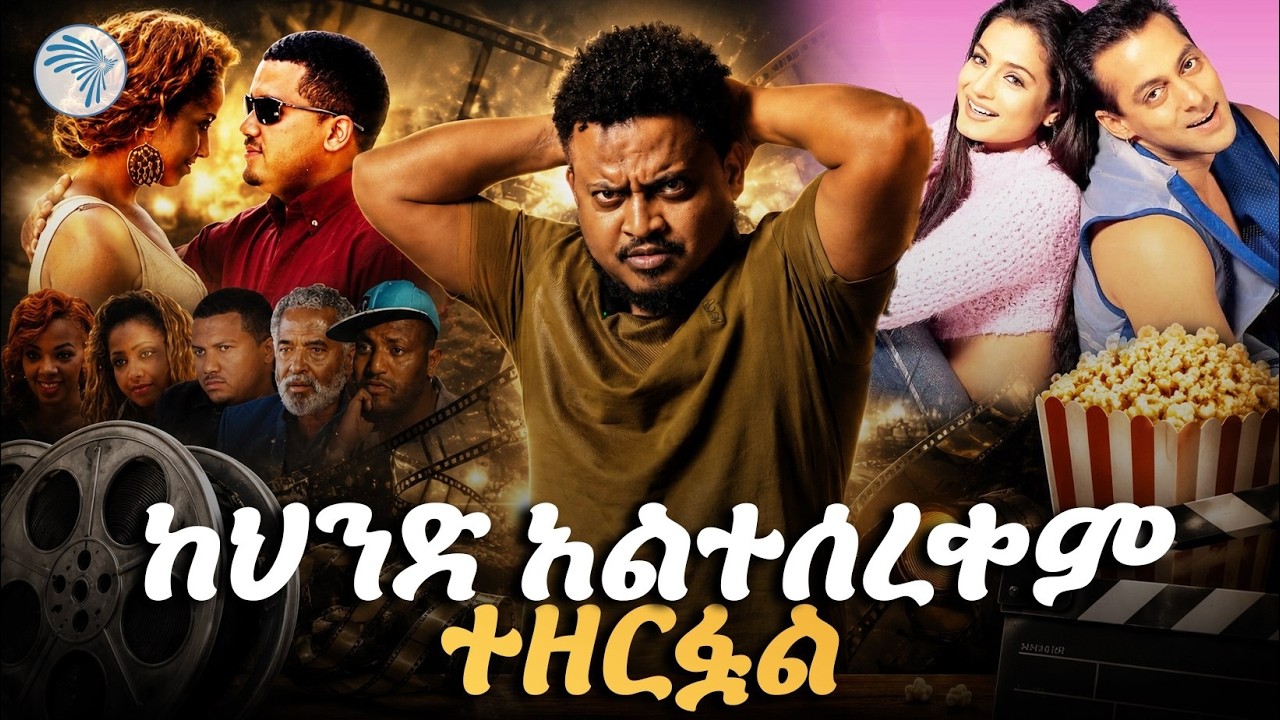 ፊልም ከሰረቁ አይቀር እንዲህ ነው //ሪሞት - Remote//  #ArtsPlus #ArtsTvWorld #ArtsTV