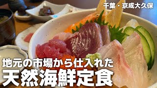 地元の市場から仕入れた天然魚を使った海鮮定食が美味しい居酒屋【千葉・京成大久保】