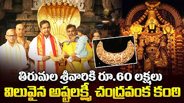 Telangana MP Konda Vishweshwar Reddy Donates 535 Grams Of Ashtalakshmi Chandravanka Kanti | iDream