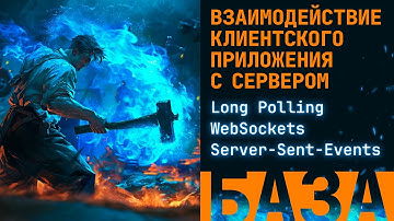 Взаимодействие клиента с сервером: плотная база по Long Polling | WebSockets | Server-Sent-Events