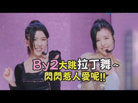 【明日之子3】BY2大跳拉丁舞  讓導師大讚:光芒閃閃!!