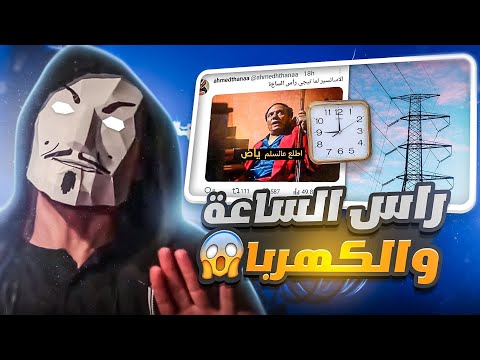 تحليل زيادة قطع الكهرباء و تخفيف الأحمال من 3 ل5 ساعات ها اية تانى 