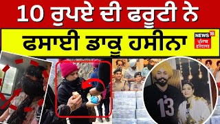 Ludhiana Cash Van Robbery Case | 10 ਰੁਪਏ ਦੀ ਫਰੂਟੀ ਨੇ ਫਸਾਈ ਡਾਕੂ ਹਸੀਨਾ | News18 Punjab Live