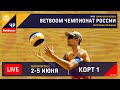 КОРТ 1. BetBoom Чемпионат России по пляжному волейболу 2022 / Квалификация / Магнитогорск