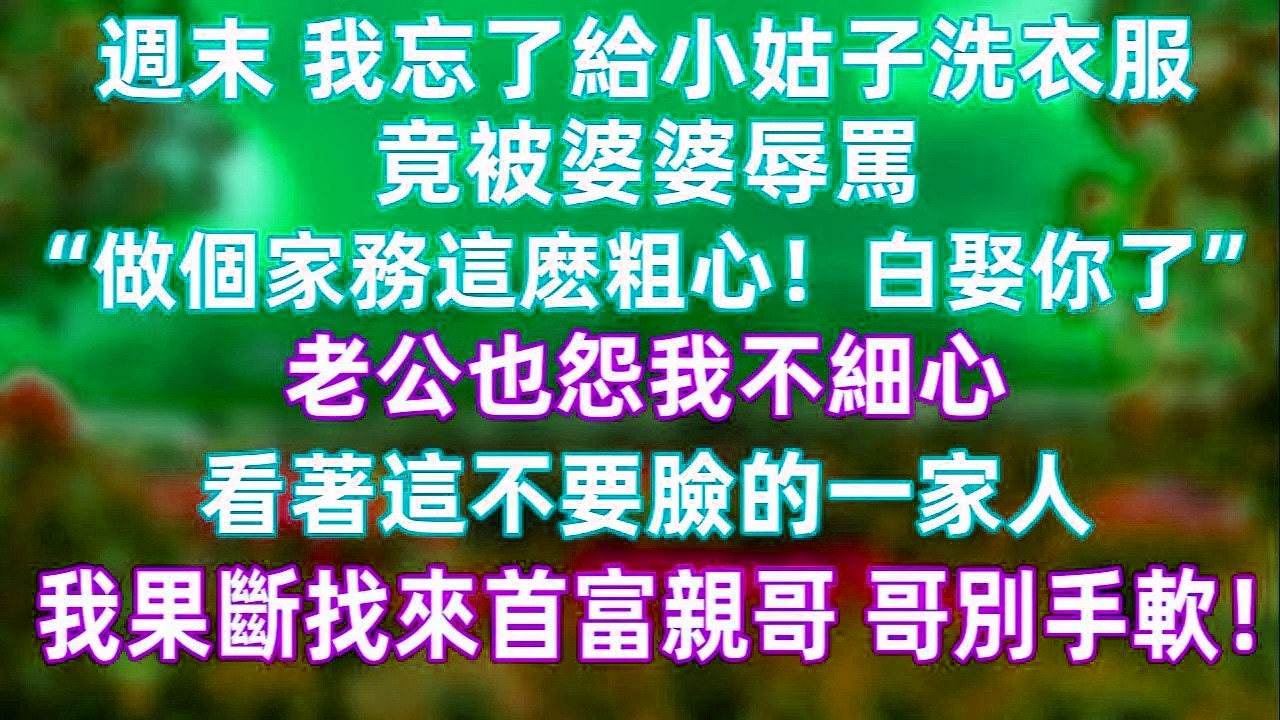 週末只是忘了幫小姑子洗衣服，婆婆就開罵“白娶你了”，老公也跟著指責。我看清這種把一切家務都當成理所當然的態度，沒有再爭辯，而是冷靜做出自己的選擇#婚姻現實 #家庭矛盾 #情感故事 #女性覺醒 #大女主