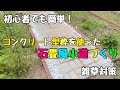 【庭づくりDIY】お庭の雑草対策に！コンクリート型枠を使った石畳風小道づくり