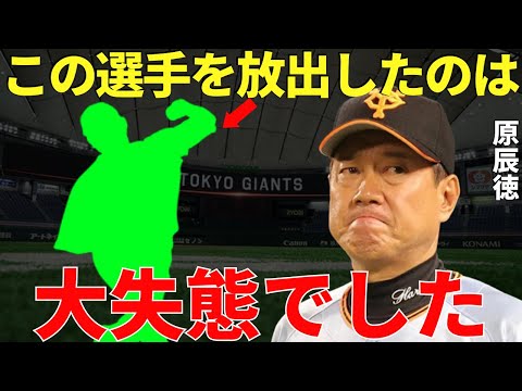 原監督「出すべきじゃなかった…獲り戻したい」原辰徳がトレードで放出したのを悔やんだ選手
