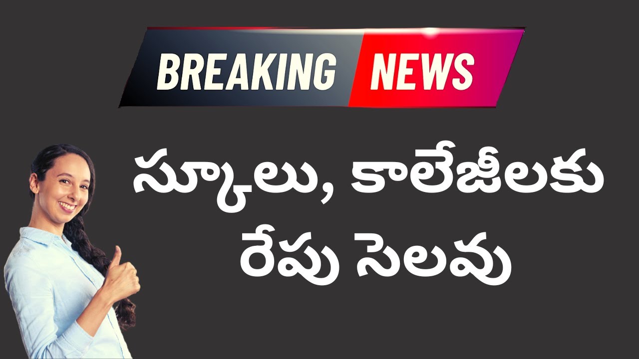 ap-ts-school-and-colleges-declared-holiday-tomorrow-latest-new-update