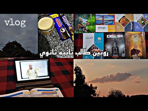 روتين طالب تانيه ثانوي الاستعداد للثانوية عامه