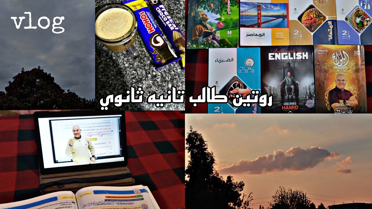 روتين طالب تانيه ثانوي | الاستعداد للثانوية عامه 📚☁️