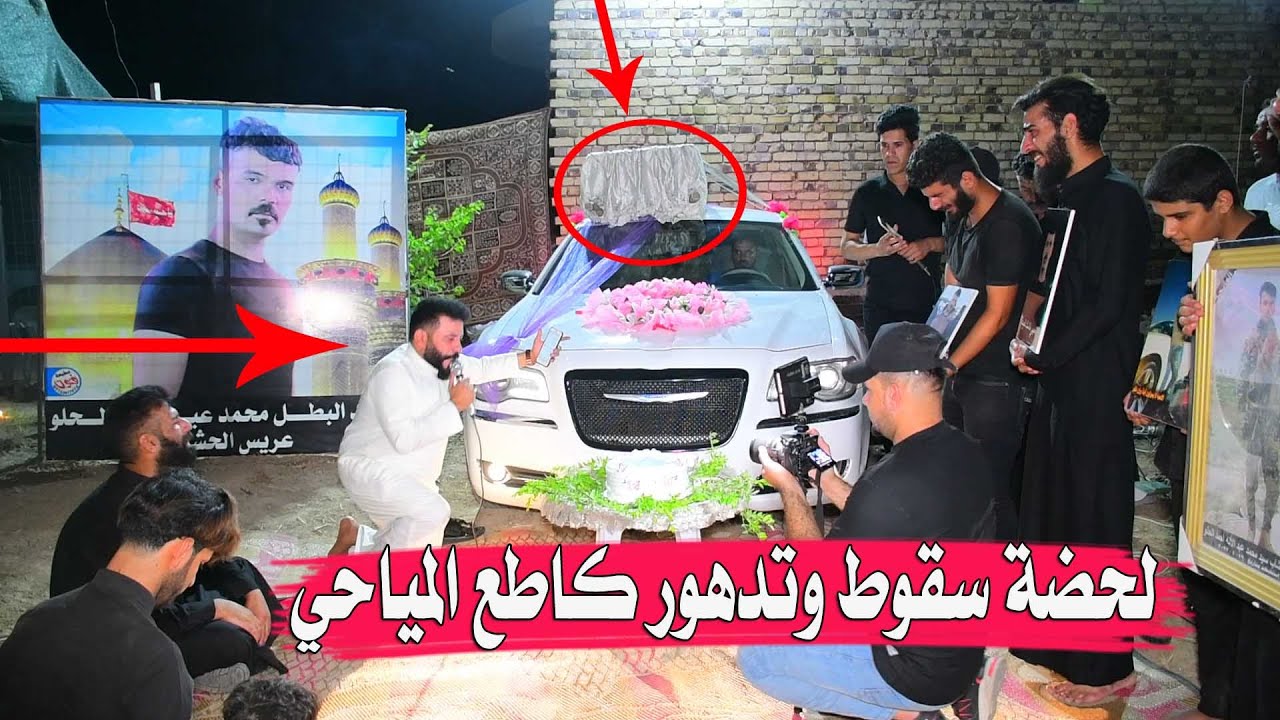 عاجل / لحضة سقوط وتدهور كاطع المياحي  /وزفه الشهيد العريس محمد عبد الاله الحلو