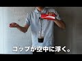 ノーハンドでコップが浮きます。【種明かし】
