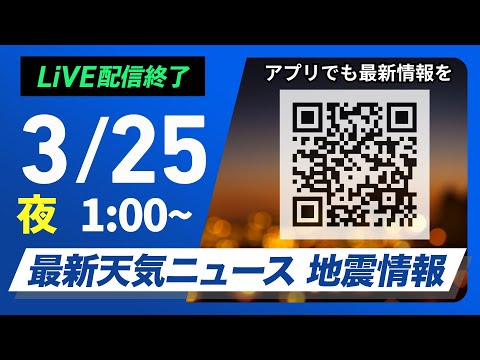 【ライブ配信終了】最新天気ニュース・地震情報 2025年3月25日(火)1:00〜／黄砂の飛来に注意〈ウェザーニュースLiVE〉