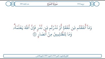 سورة البقرة / الآية 270 / محمود الخليل الحصري