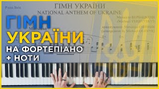 Михайло Олійник - Гімн України на фортепіано | Ноти і аранжування