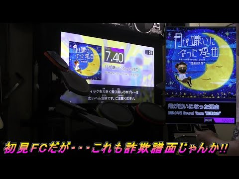 月が嫌いになった理由 LV.7.40【初見FULL COMBO!!】今作どうしたｗこれも詐欺だｗ KAZUSIDO 動画 １４８８
