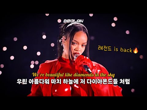 5년의 기다림, 드디어 돌아온 리한나의 레전드 무대🔥 | Rihanna - Diamonds | 가사/해석/자막 | (Super Bowl Halftime Show ver.)