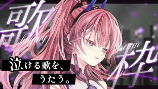 思わず涙がこぼれるような、そんな歌声をあなたに。【MEDA / RK Music┆#歌枠】