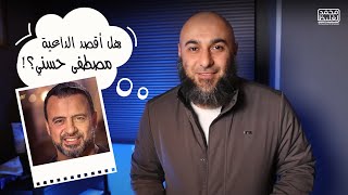 هل أقصد الداعية مصطفى حسني؟! - محمد الغليظ