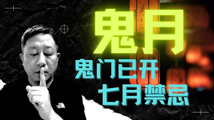 鬼月/农历七月鬼门开的由来/鬼月禁忌揭秘/怎样避免触犯鬼月禁忌惹祸上身/如何避免鬼月撞见好兄弟和阿飘/CC中英文字幕 - 天天要闻