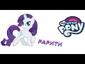 Май литл пони. My little pony. Рисование пони. Рарити