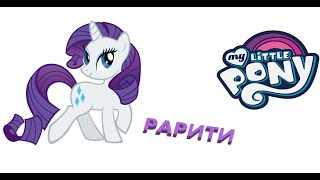 Май литл пони. My little pony. Рисование пони. Рарити