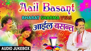 AAIL BASANT | BHOJPURI HOLI AUDIO SONGS JUKEBOX | SINGER - BHARAT SHARMA VYAS