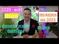 Новогодняя 2020. Французские фильмы и песни к зимним праздникам + ПОДАРОК