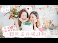 【生日Vlog🎂❤️】一日公主育成計劃👸🏻一連串驚喜讓18年好姐妹淚崩😭😭每個女生都許過的承諾：我發達一定養起妳👧🏻！