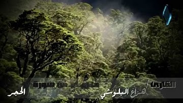 تلاوة خاشعة للقارئ : هزاع البلوشي // ما تيسر من سورة الحجر