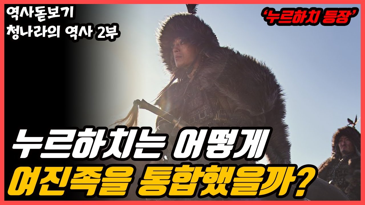 부족에서 쫓겨난 누르하치는 어떻게 여진족을 통합하고 황제가 되었을까? 후금 건국 청나라의 역사 2부 - YouTube