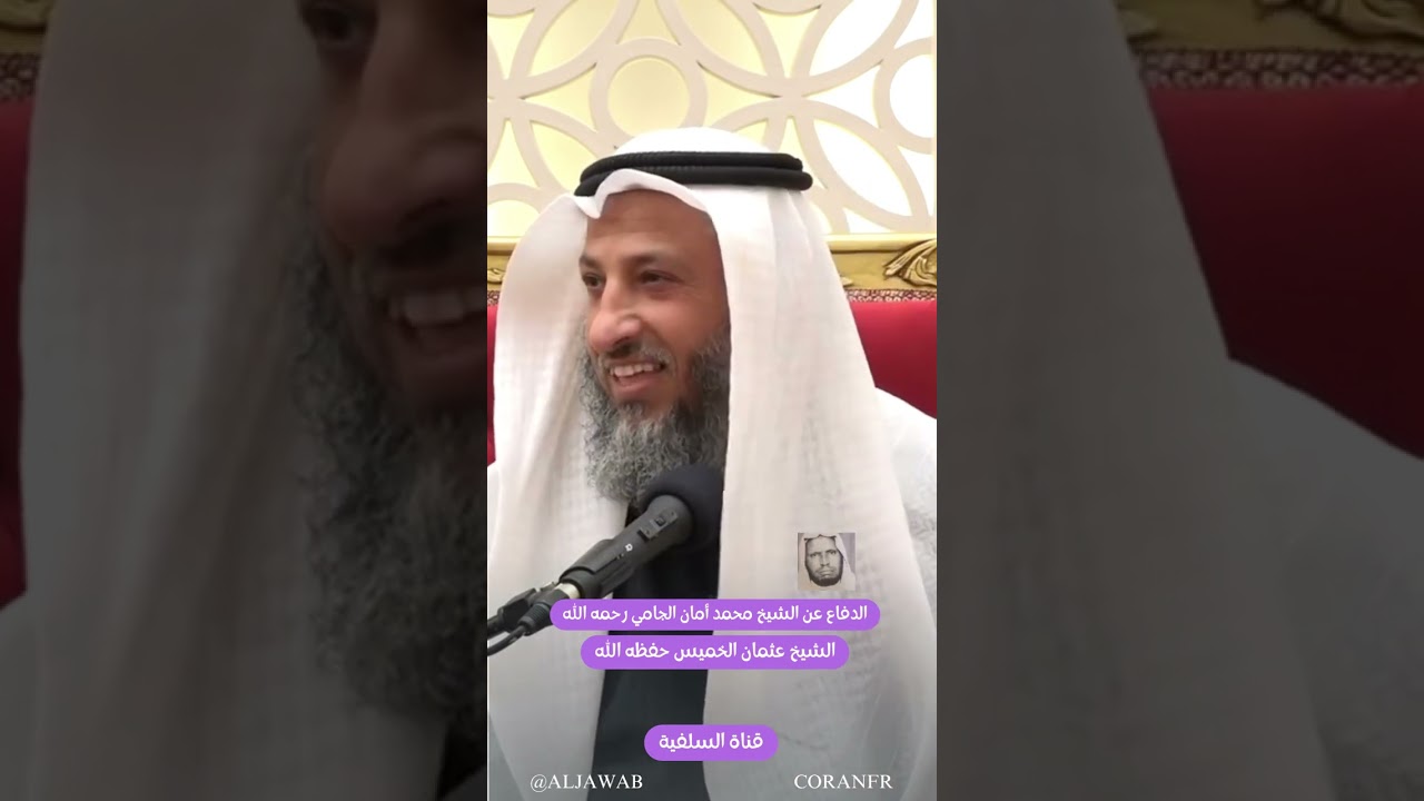 الدفاع عن الشيخ محمد أمان الجامي رحمه الله : الشيخ عثمان الخميس حفظه الله