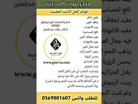 الكحل الاثمد الاصلي متجر قوت المدينة محل الاثمد الاصلي المدينة المنورة
