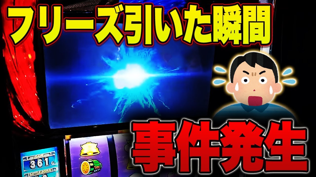 1/85592.7のフリーズを引いた瞬間・・・事件が発生しました【09/09配信