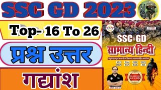 SSC GD  2023 | SSC GD Hindi Practice set | SSC GD PYQs SSC GD Hindi By Ankit Sir