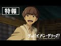 「グッバイ、ドン・グリーズ!」特報ロングver.