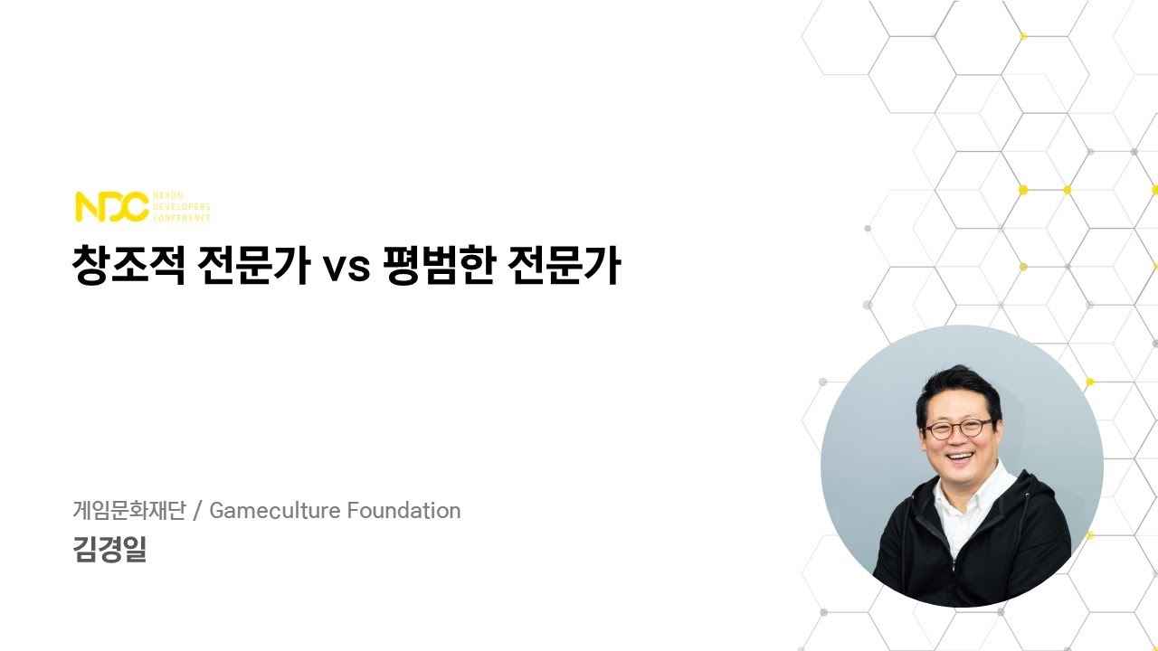 [NDC22-게임기획] 창조적 전문가 VS 평범한 전문가