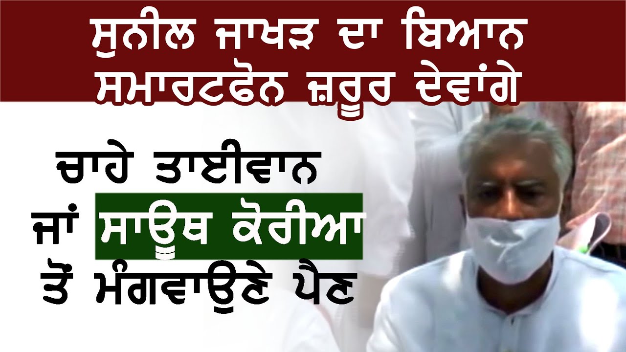 Smartphones ज़रूर देंगे, चाहे Taiwan या South Korea से मंगवाने पड़े : Sunil Jakhar