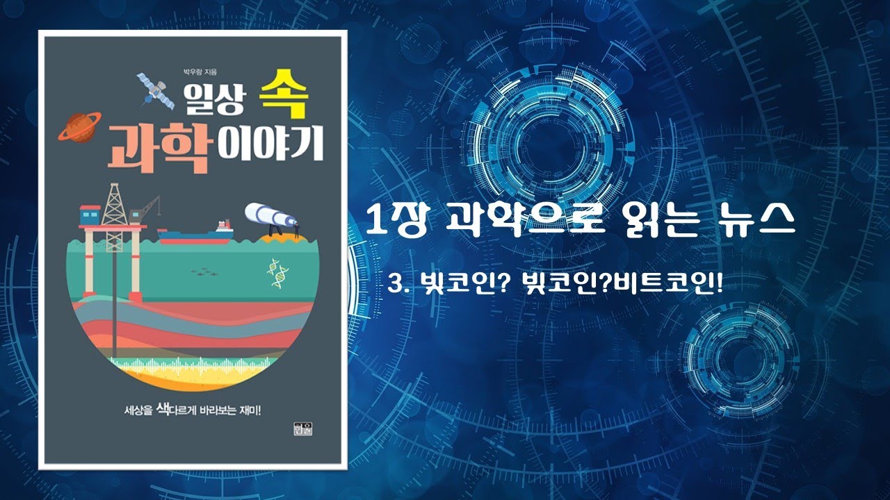 (낭독)1-3 빛코인? 빚코인? 비트코인! - 박우람지음 일상 속 과학이야기